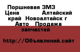 Поршневая ЗМЗ 402  › Цена ­ 3 000 - Алтайский край, Новоалтайск г. Авто » Продажа запчастей   